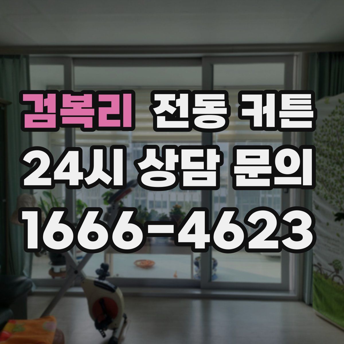 검복리 전동 커튼