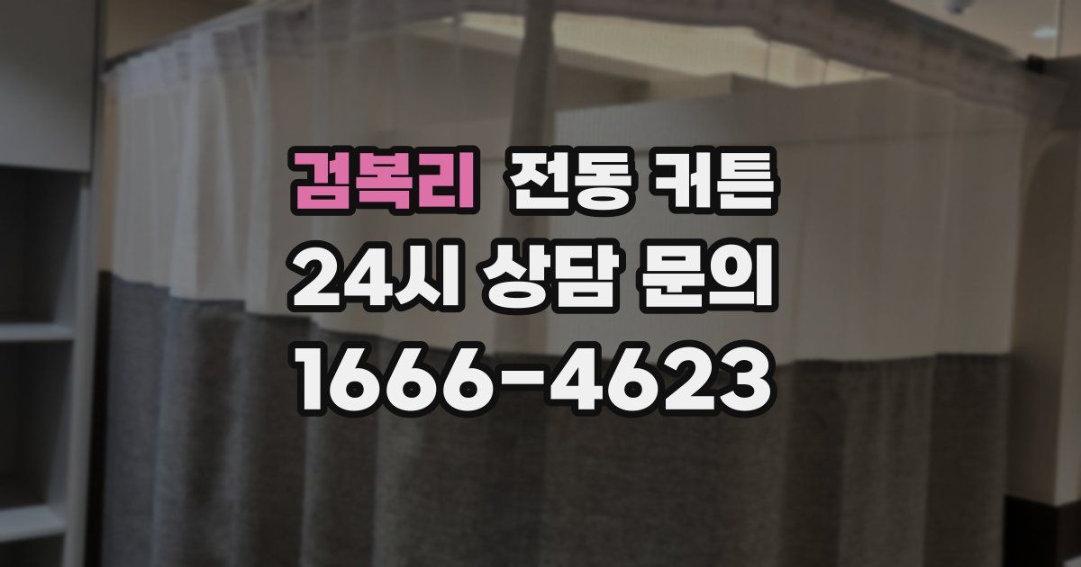 검복리 전동 커튼