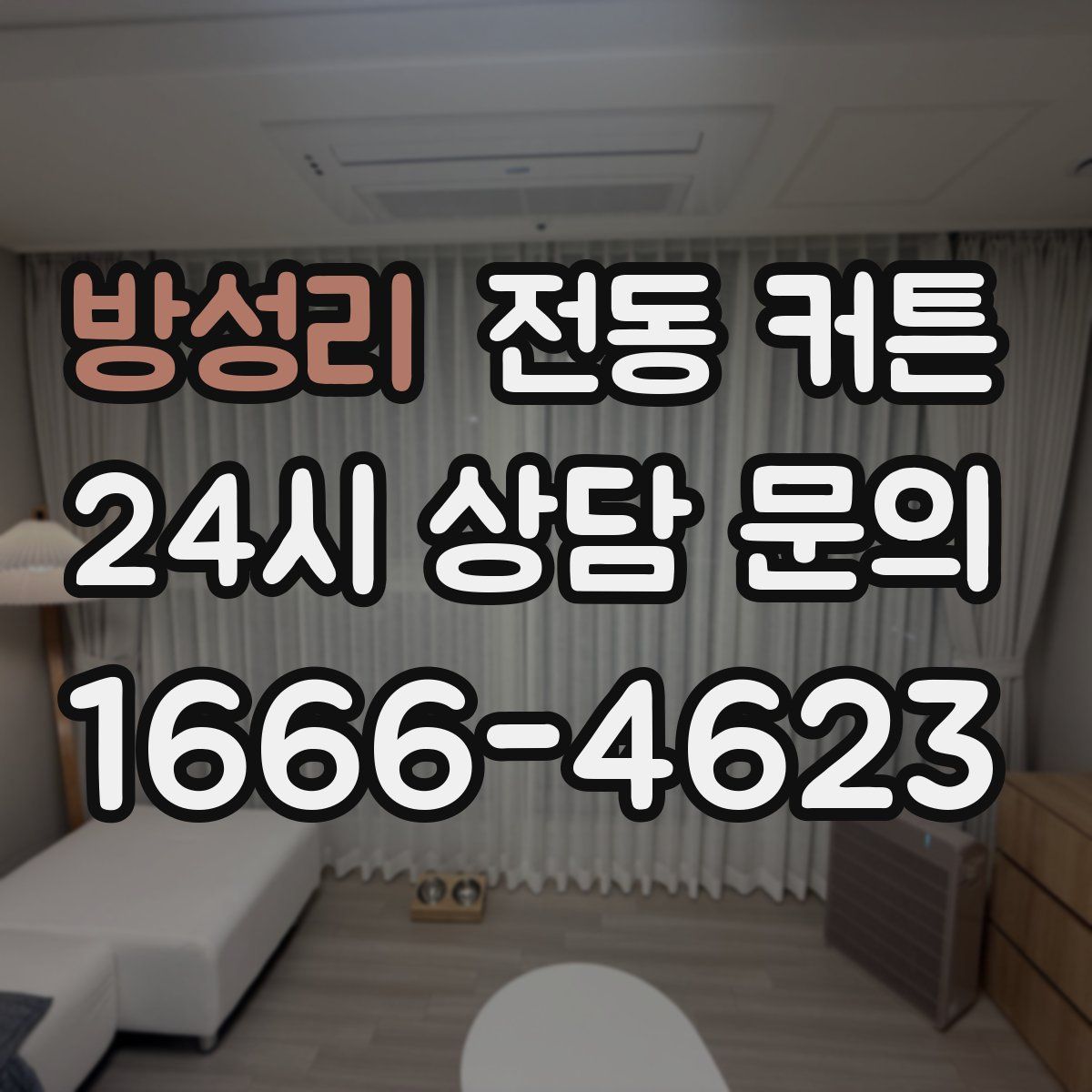 방성리 전동 커튼