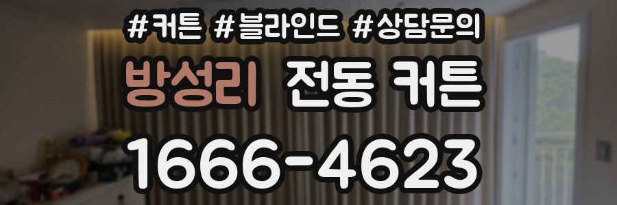 방성리 전동 커튼