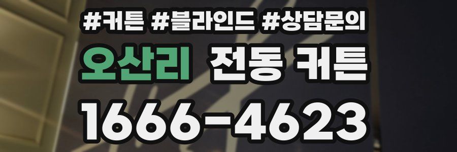 오산리 전동 커튼