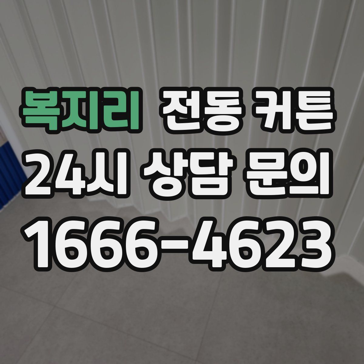 복지리 전동 커튼