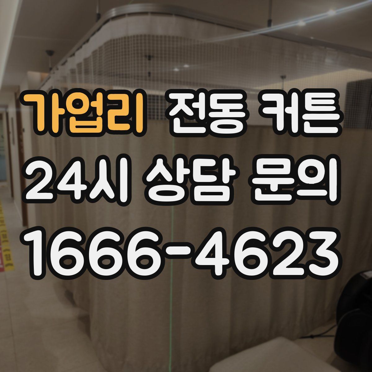 가업리 전동 커튼