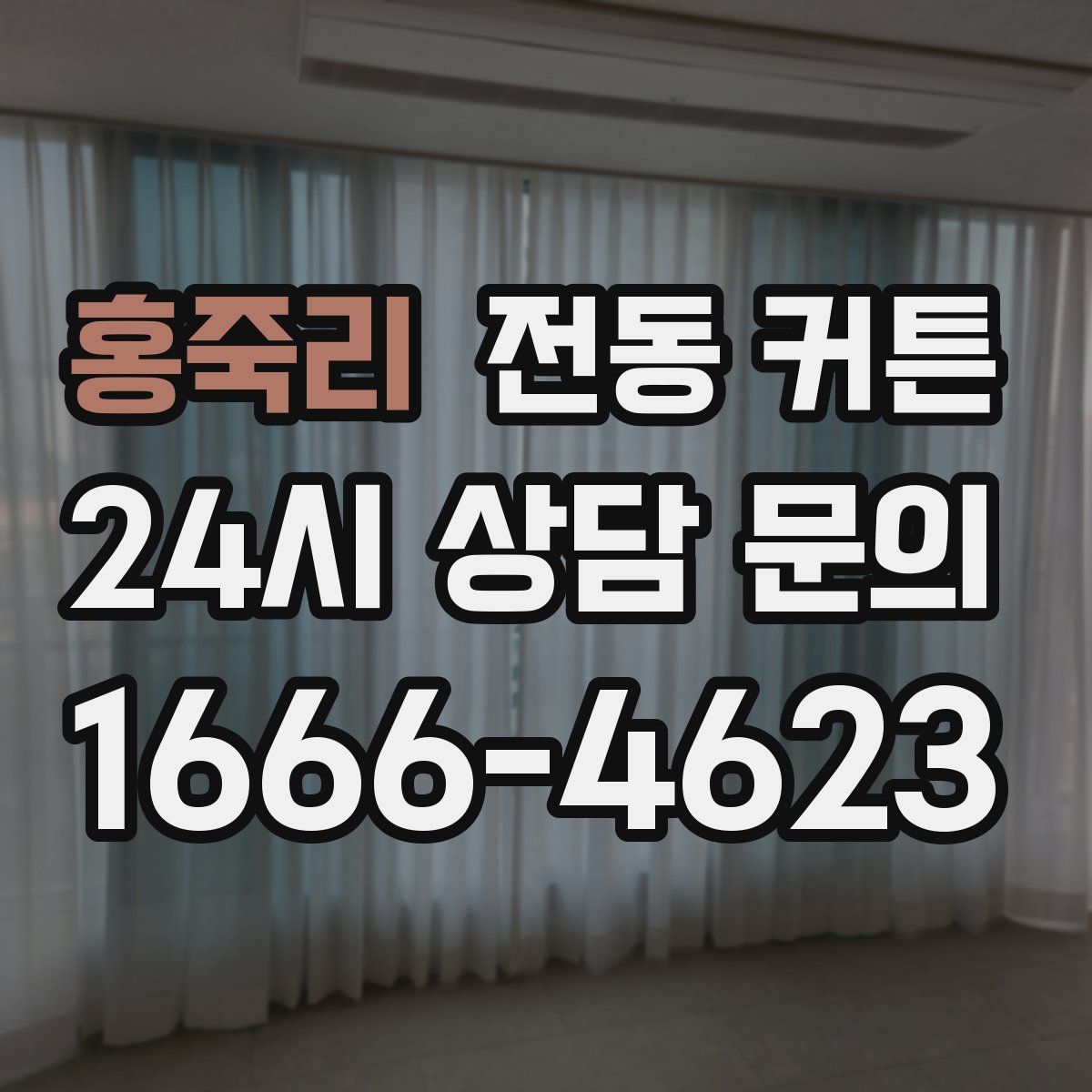 홍죽리 전동 커튼