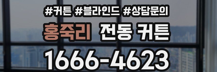 홍죽리 전동 커튼