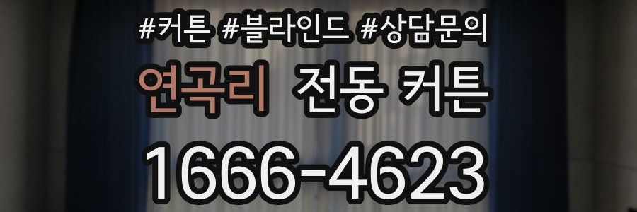 연곡리 전동 커튼