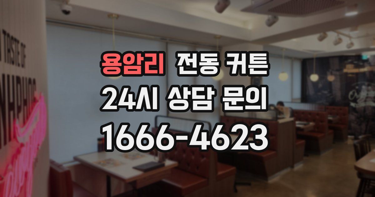 용암리 전동 커튼
