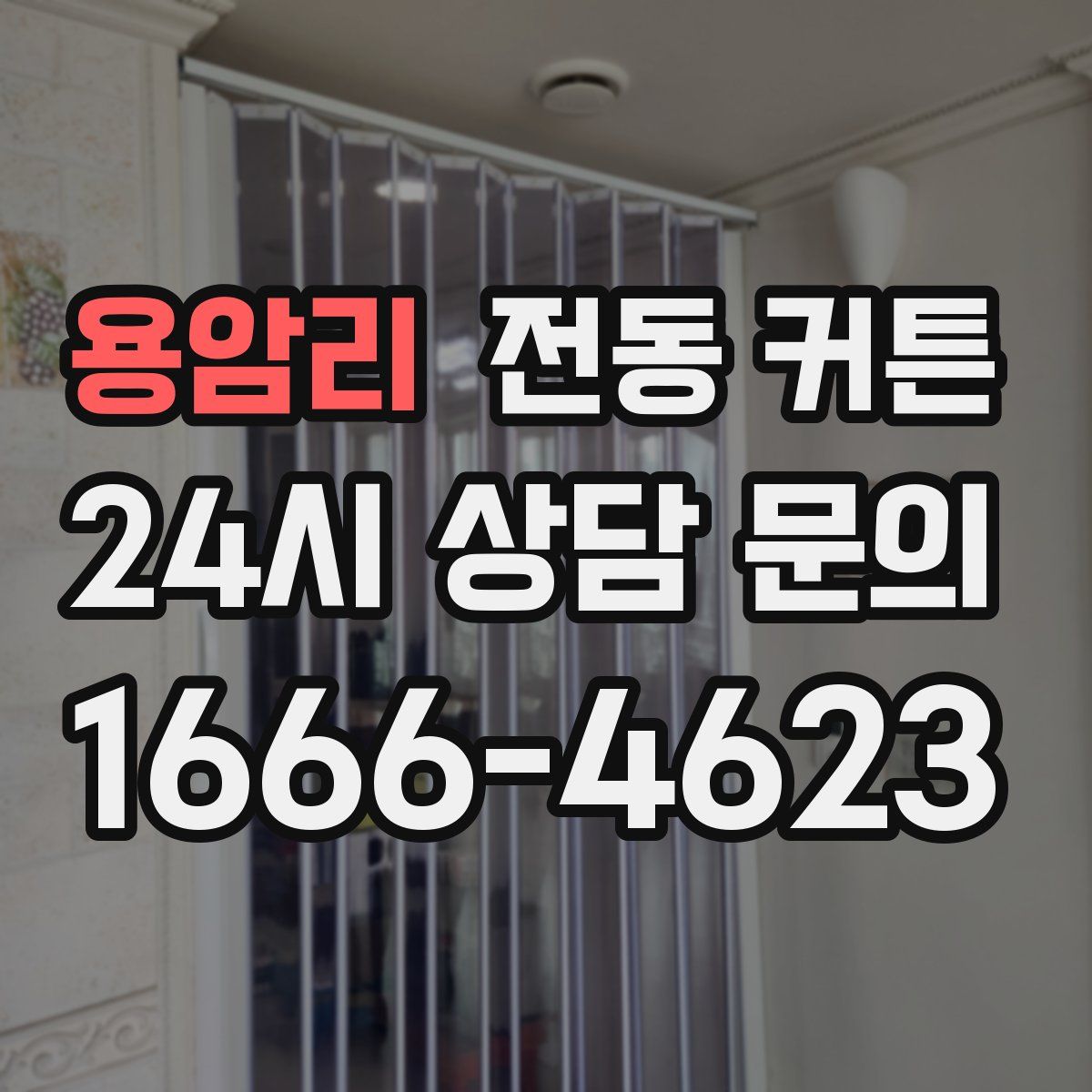 용암리 전동 커튼