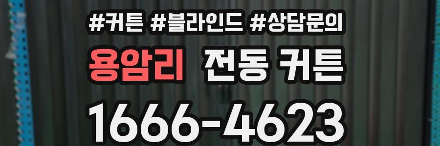 용암리 전동 커튼