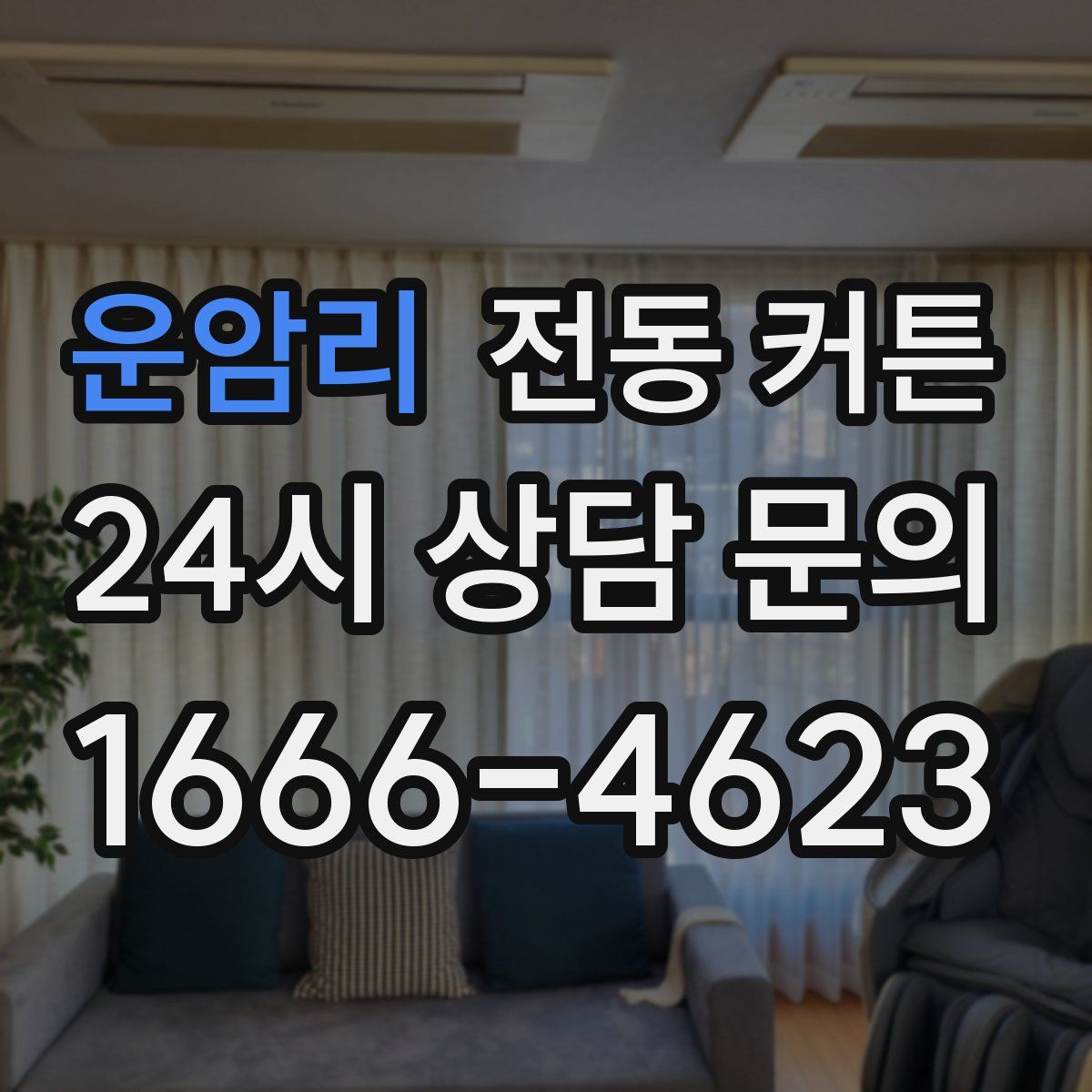 운암리 전동 커튼