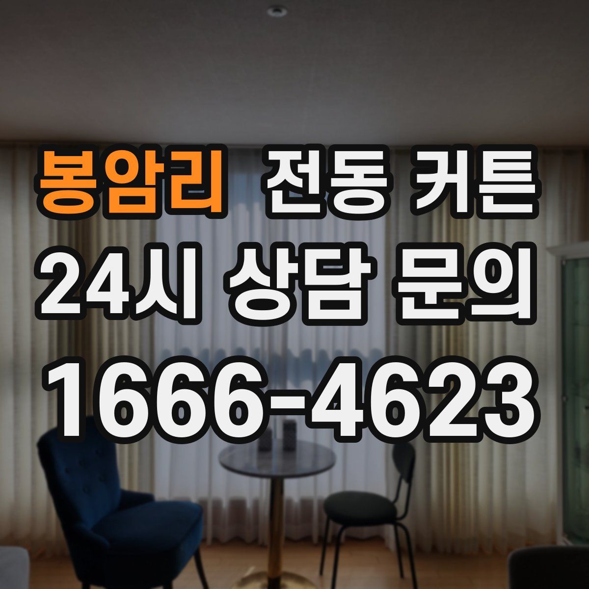 봉암리 전동 커튼