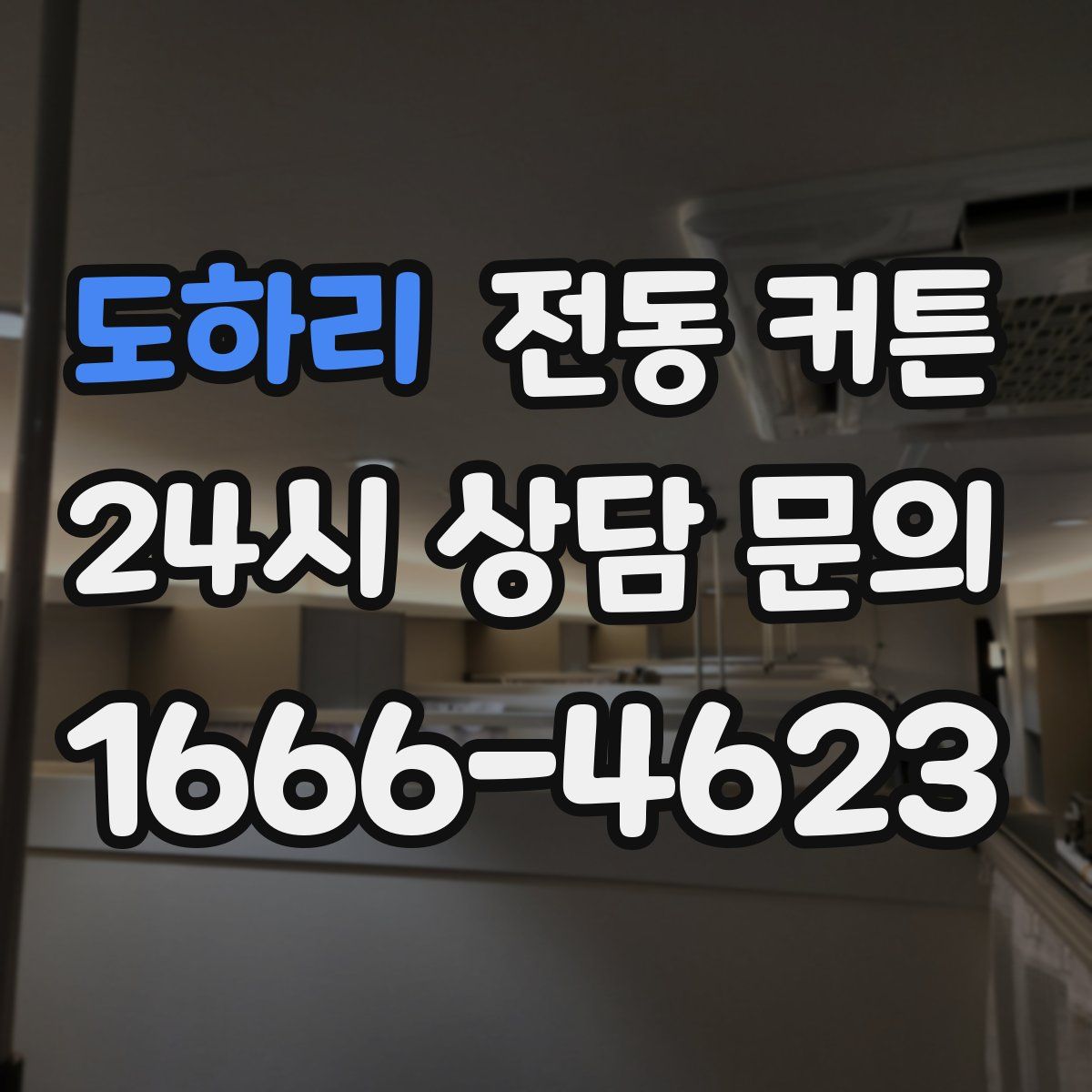 도하리 전동 커튼