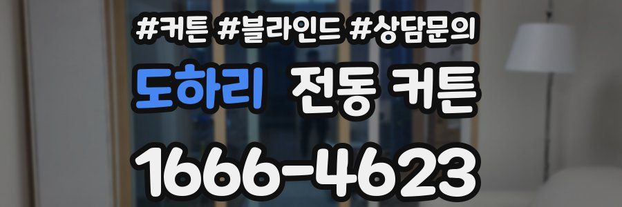 도하리 전동 커튼