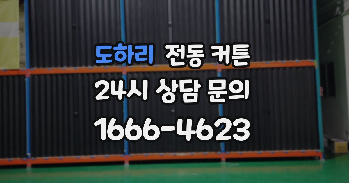 도하리 전동 커튼