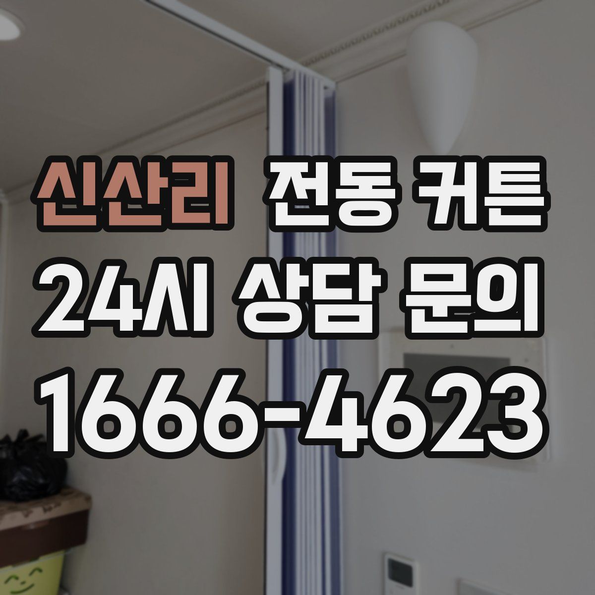 신산리 전동 커튼