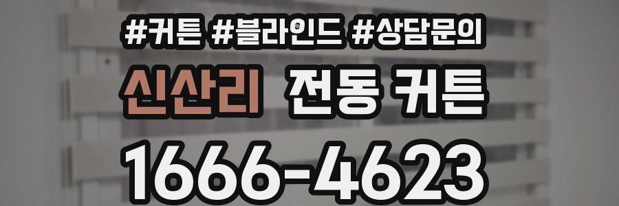 신산리 전동 커튼