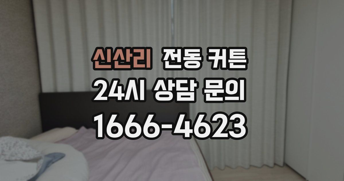 신산리 전동 커튼