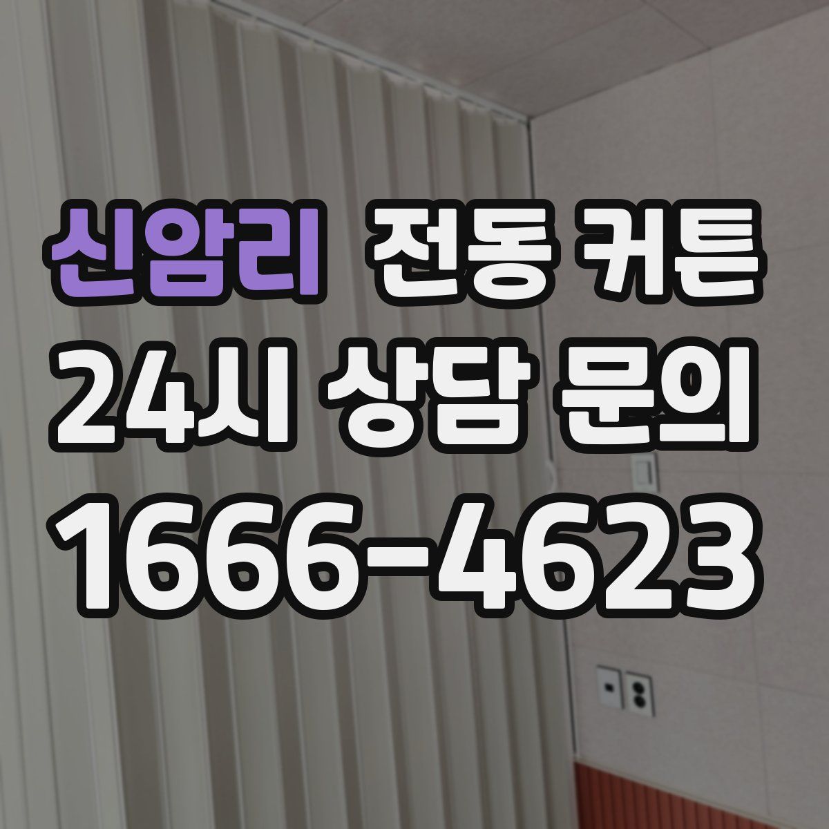신암리 전동 커튼