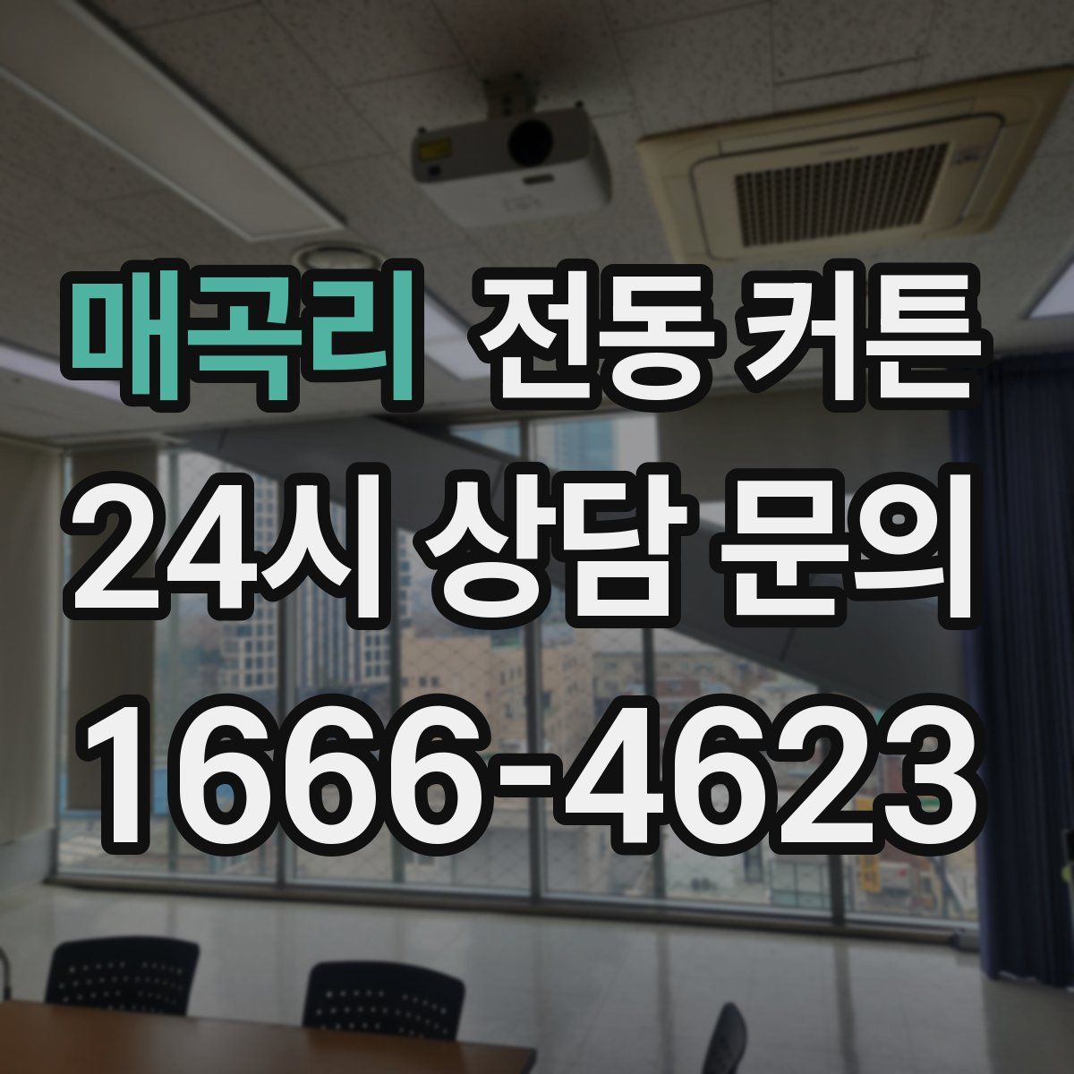 매곡리 전동 커튼