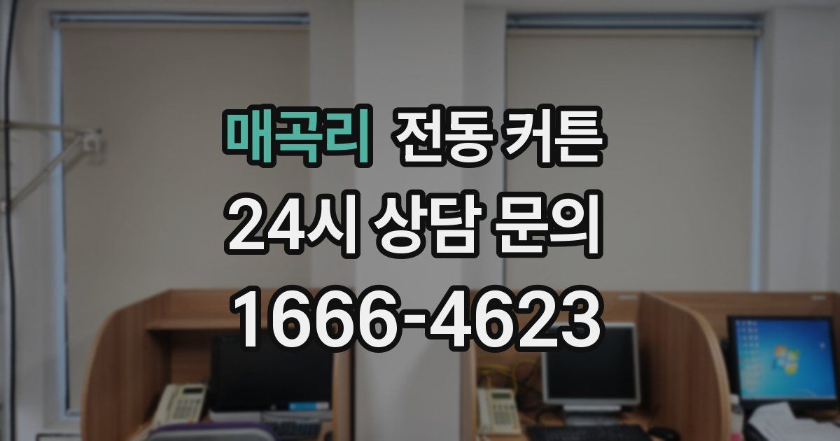 매곡리 전동 커튼
