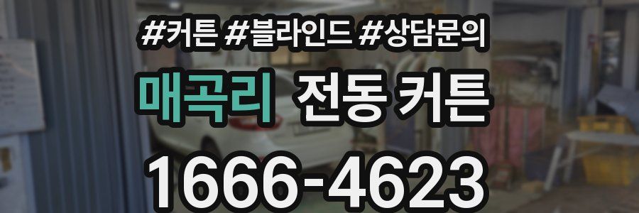 매곡리 전동 커튼
