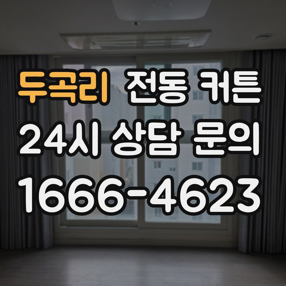 두곡리 전동 커튼