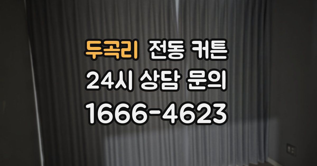 두곡리 전동 커튼