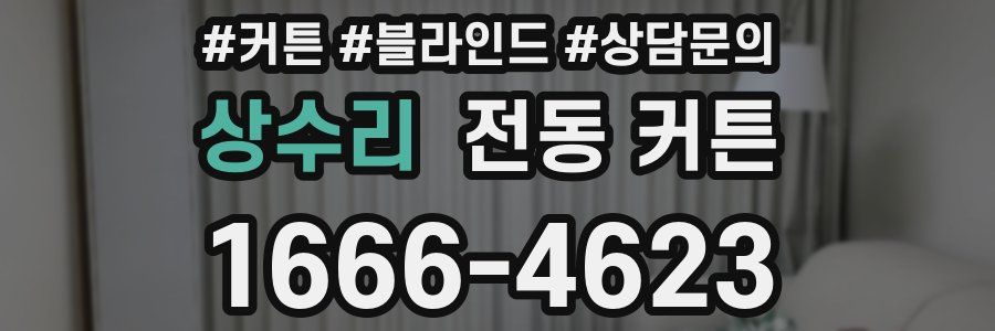 상수리 전동 커튼