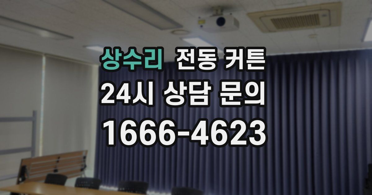 상수리 전동 커튼