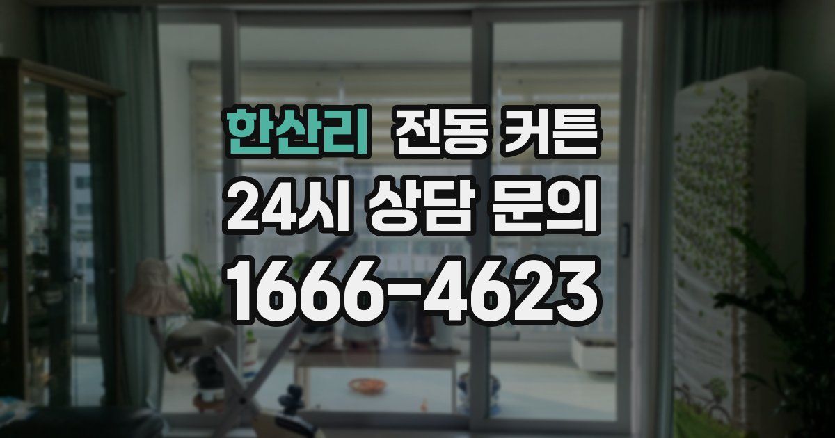한산리 전동 커튼