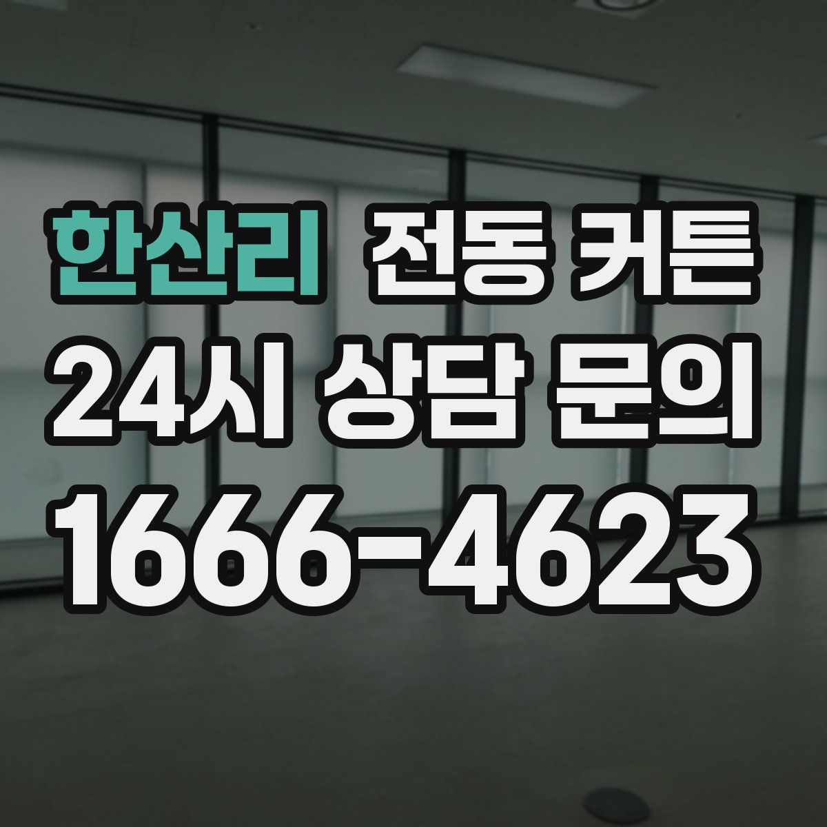 한산리 전동 커튼