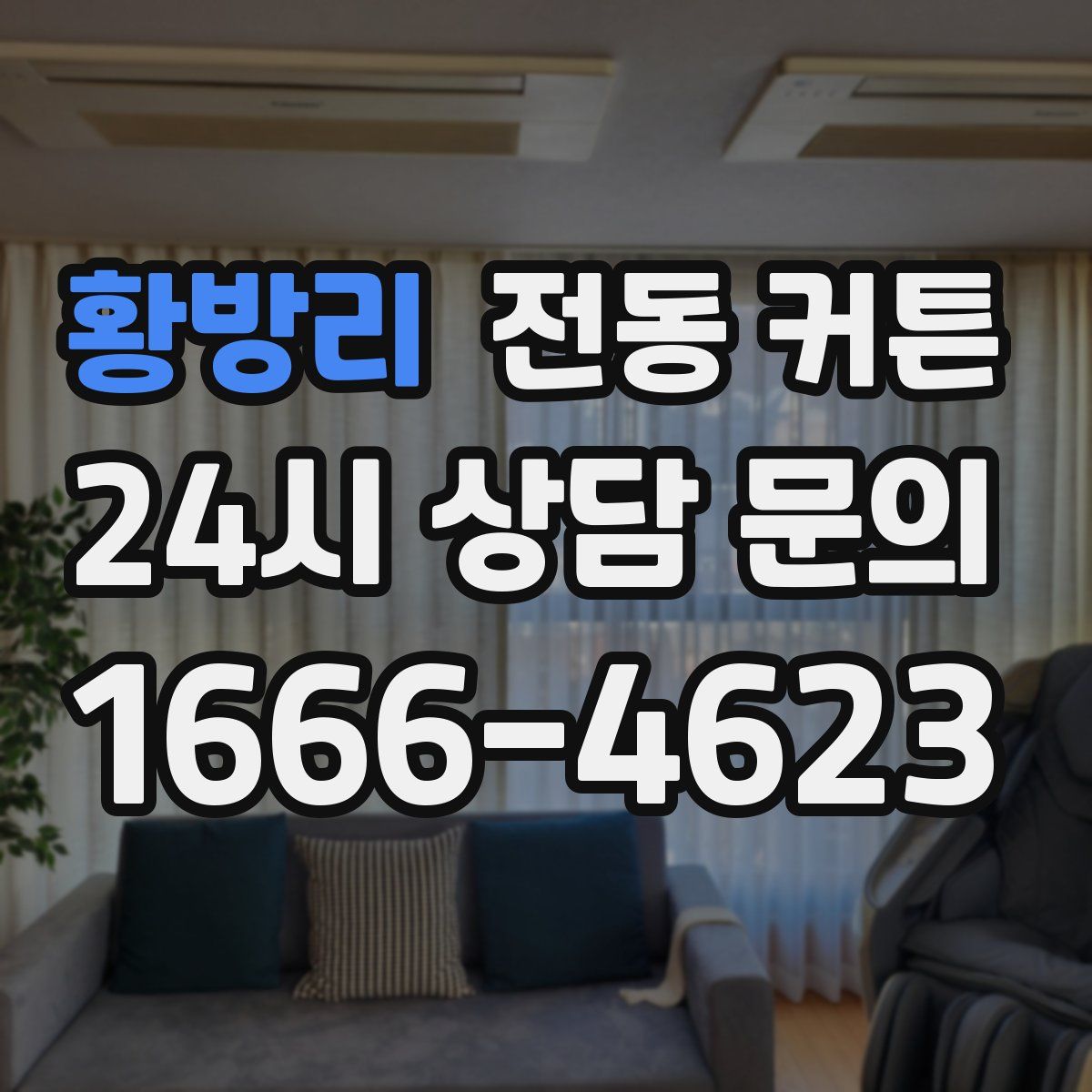 황방리 전동 커튼