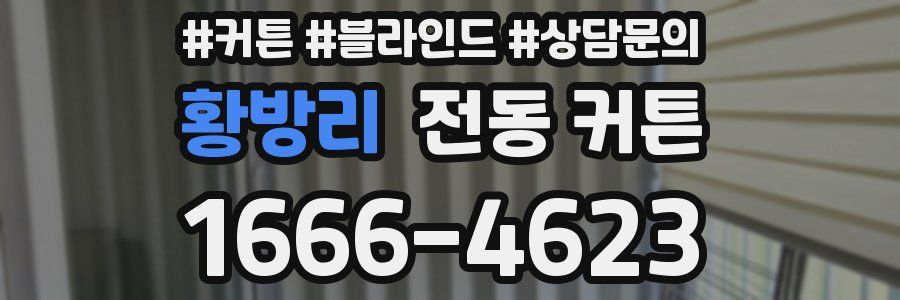 황방리 전동 커튼