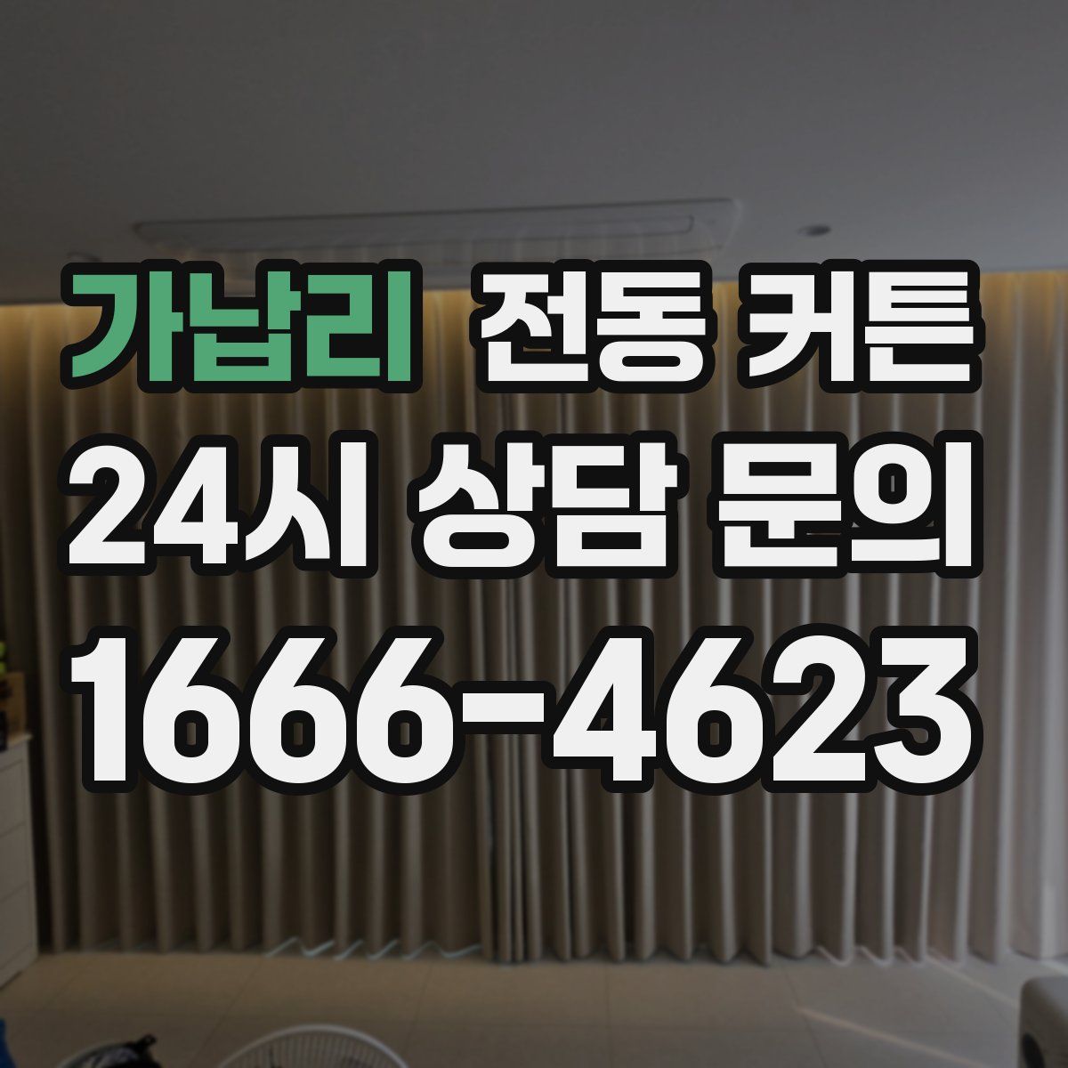 가납리 전동 커튼