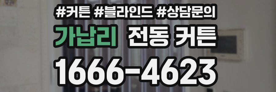 가납리 전동 커튼