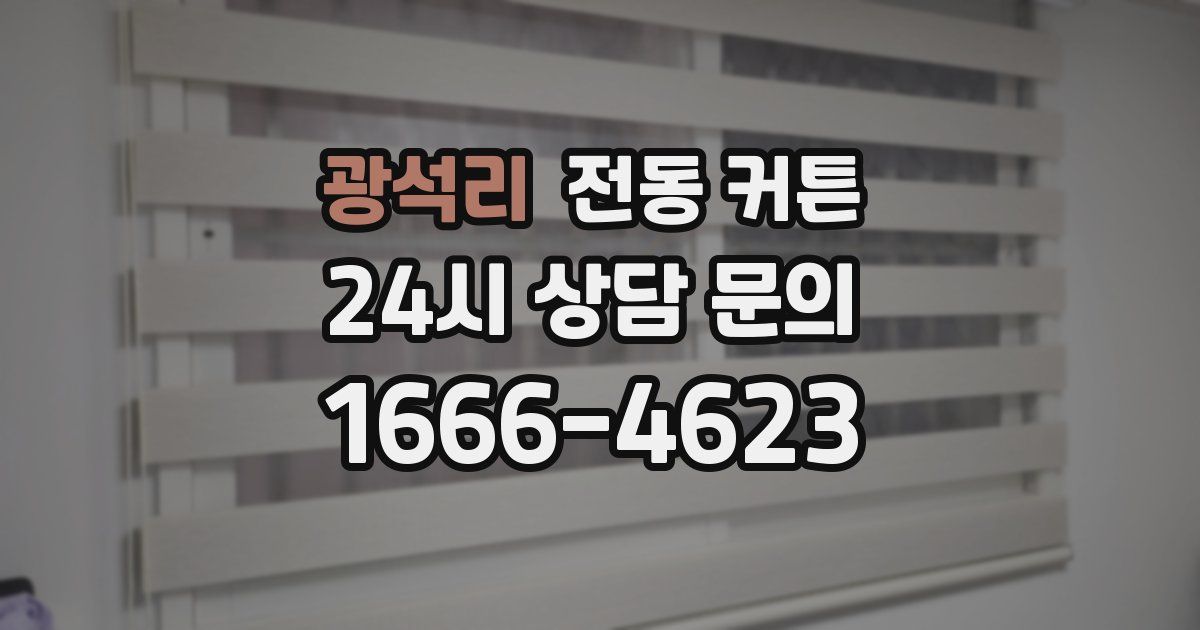 광석리 전동 커튼