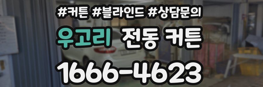 우고리 전동 커튼