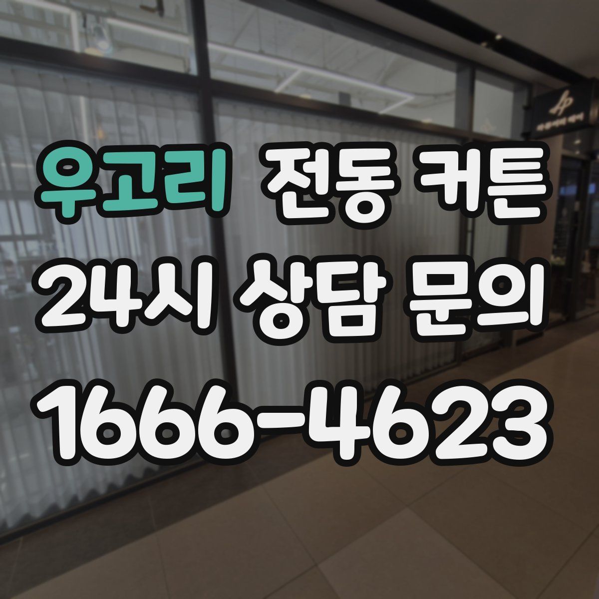 우고리 전동 커튼