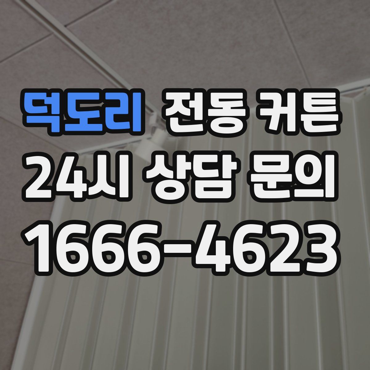 덕도리 전동 커튼
