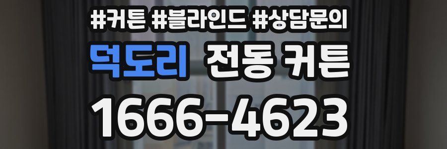 덕도리 전동 커튼