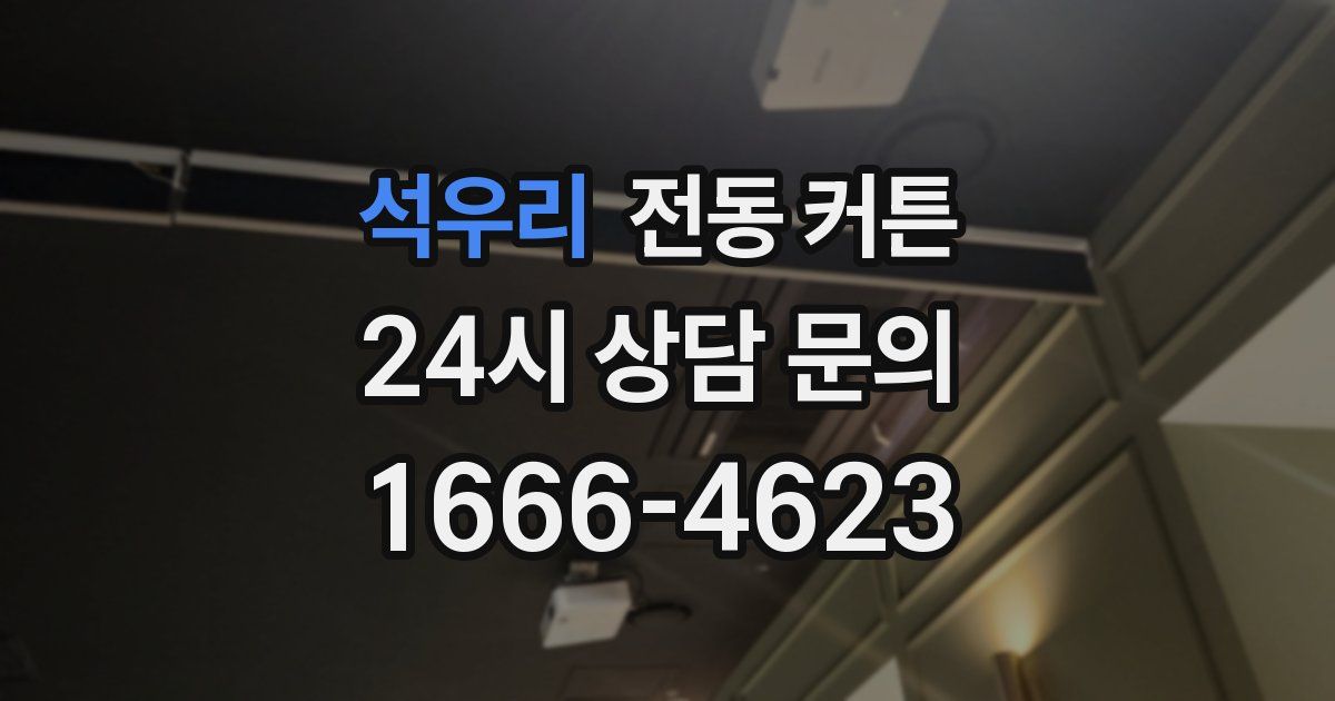 석우리 전동 커튼