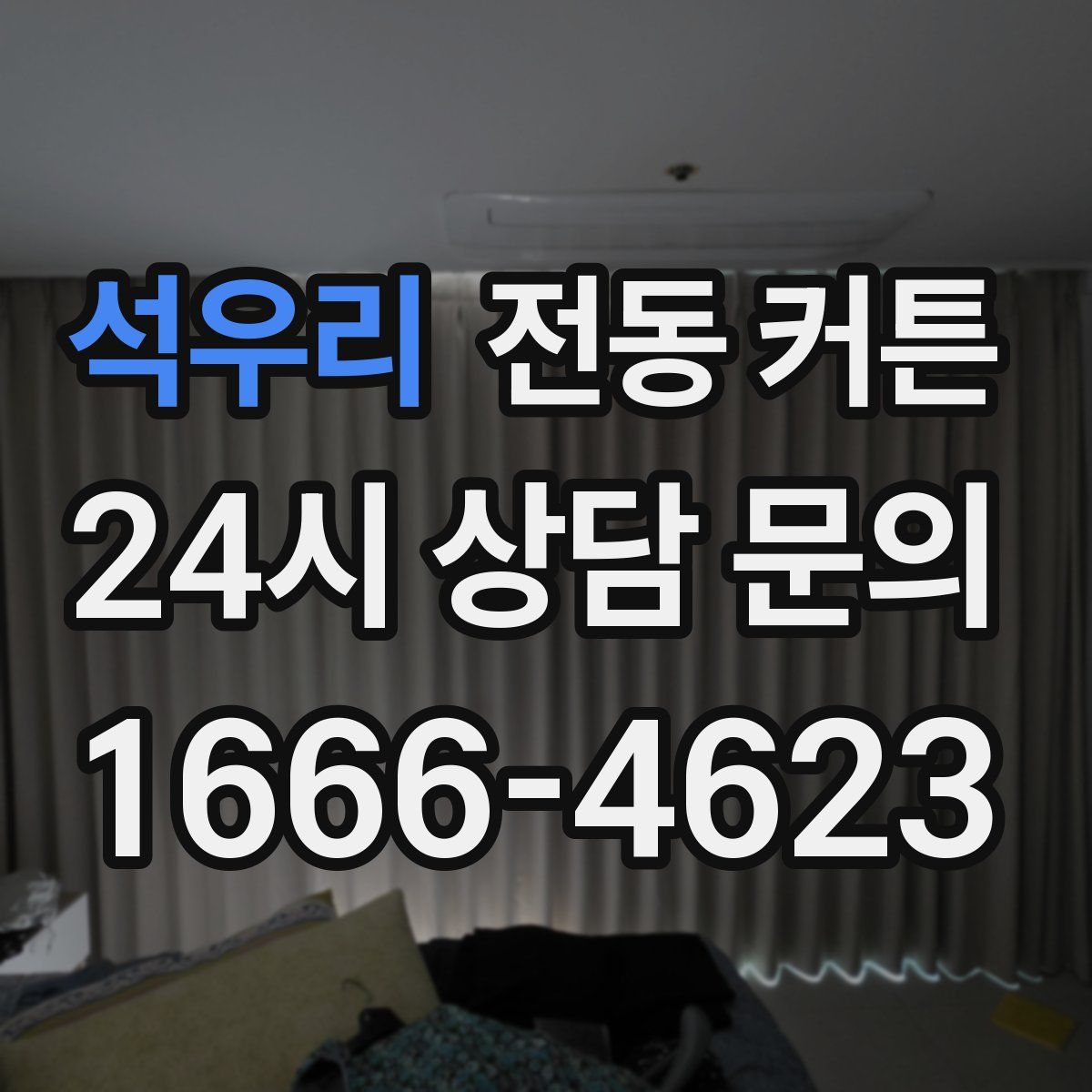 석우리 전동 커튼