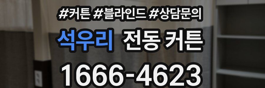 석우리 전동 커튼