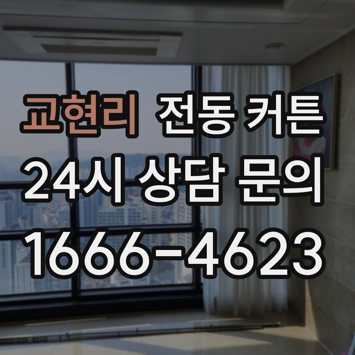 교현리 전동 커튼