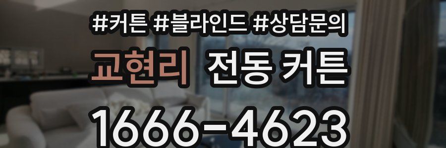 교현리 전동 커튼