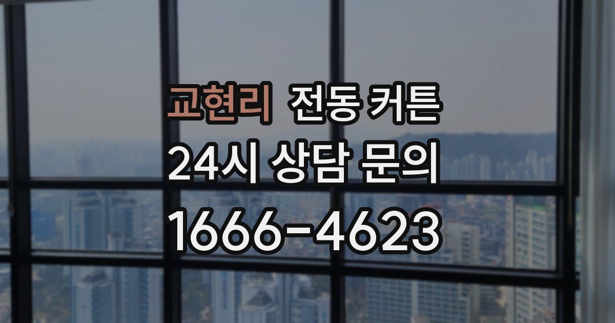 교현리 전동 커튼