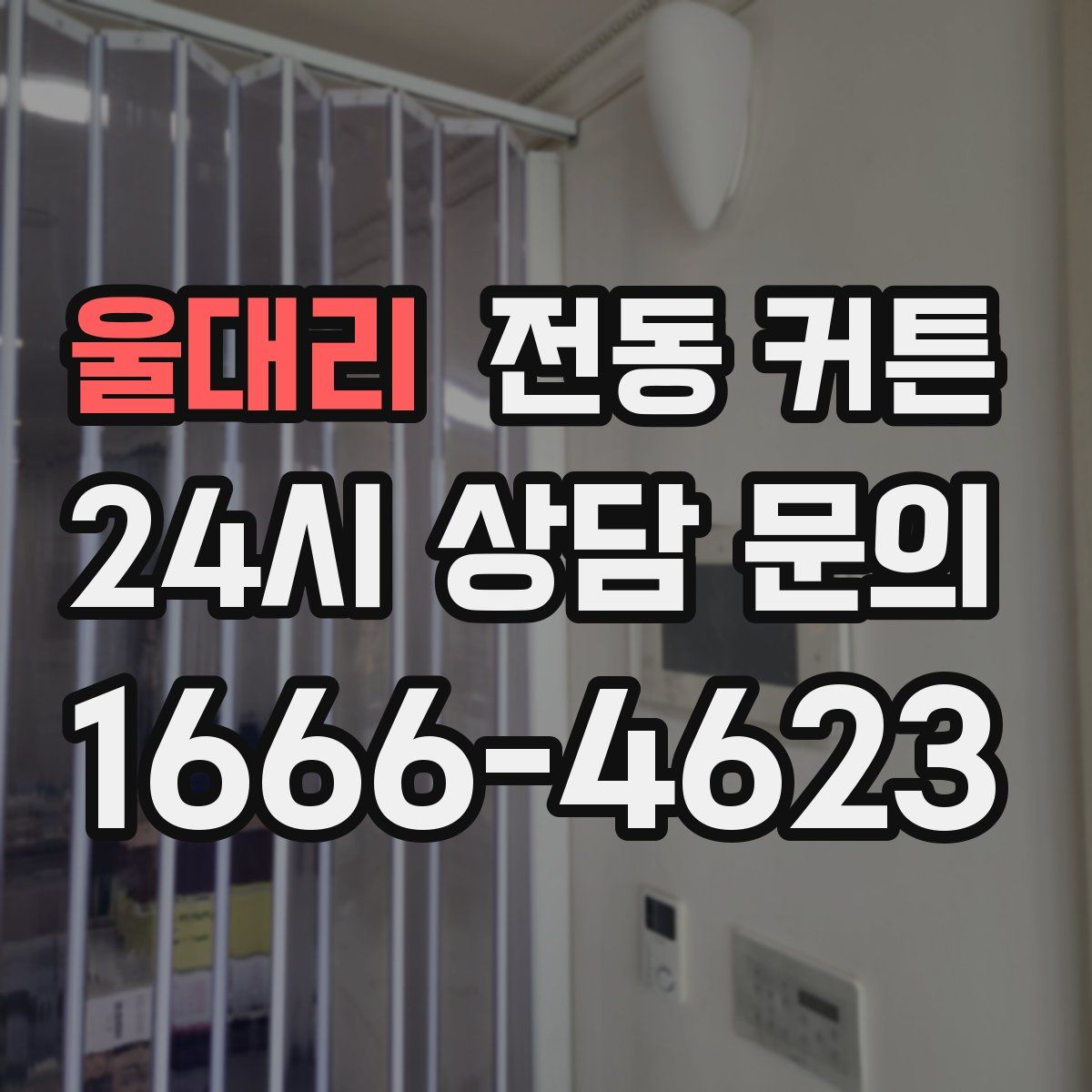 울대리 전동 커튼