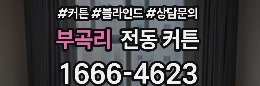 부곡리 전동 커튼