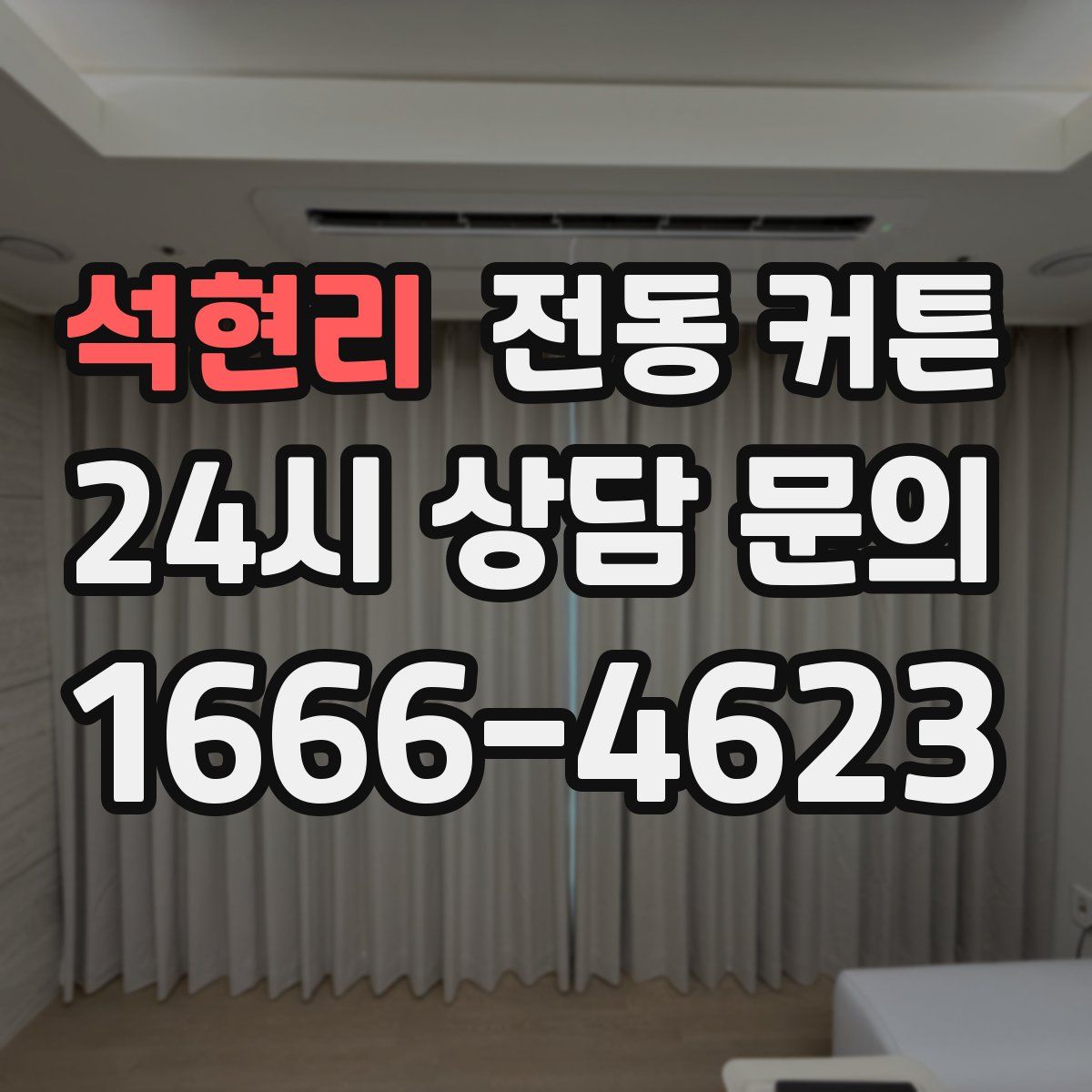 석현리 전동 커튼