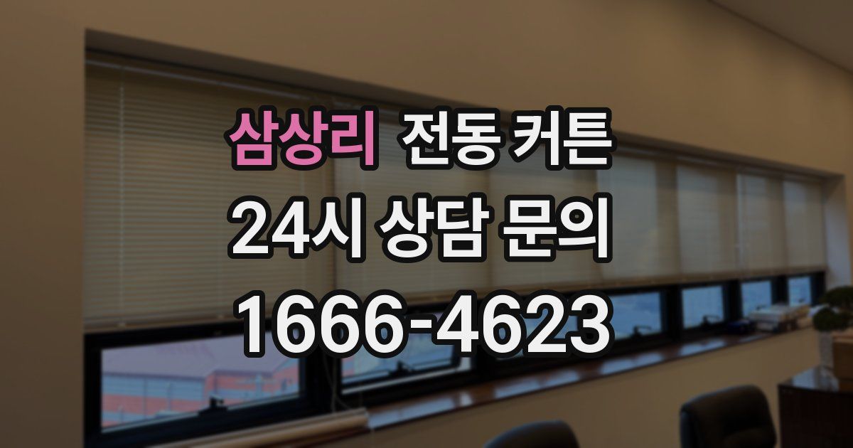 삼상리 전동 커튼
